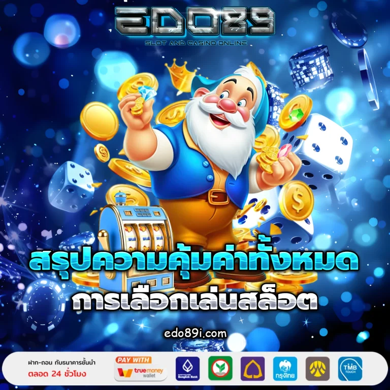 edo89 เครดิตฟรี